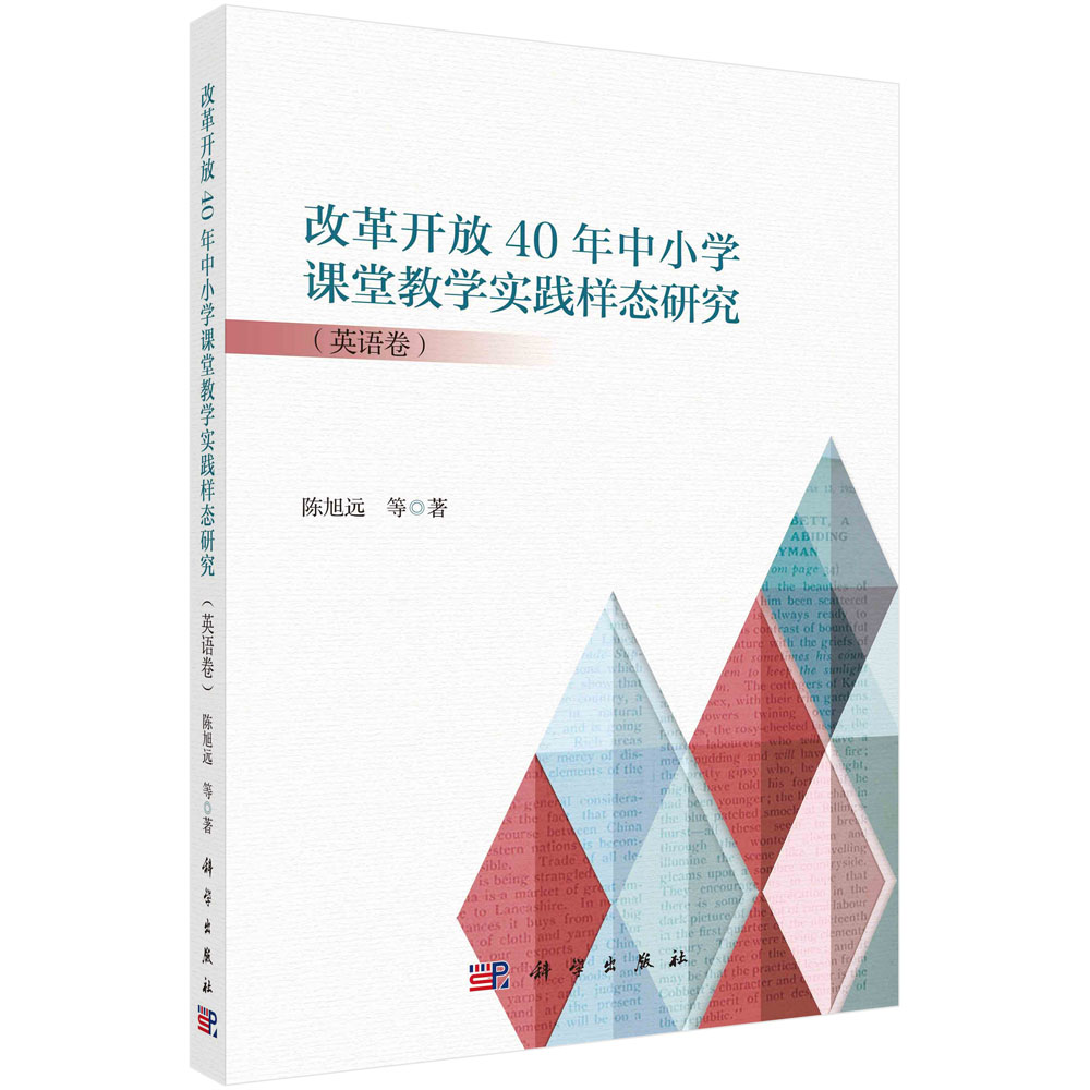 改革开放40年中小学课堂教学实践样态研究.英语卷