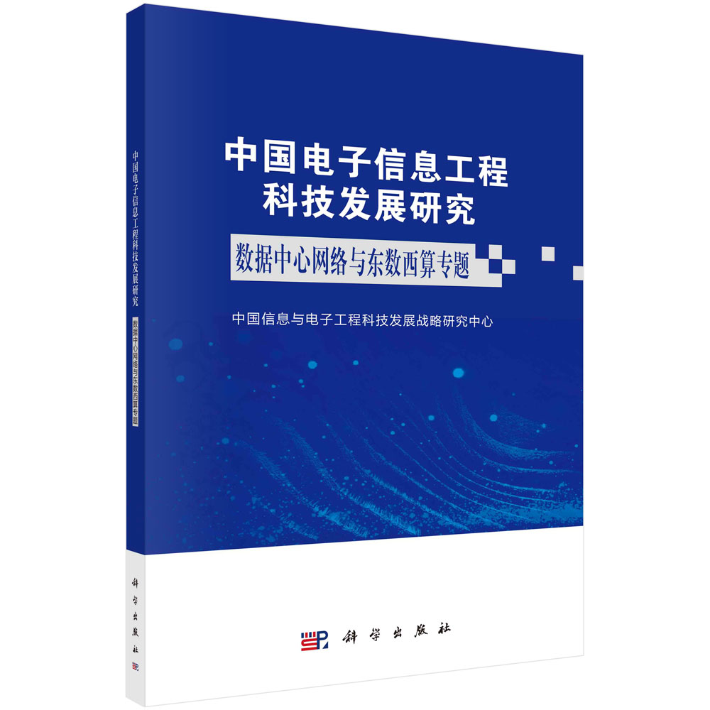 中国电子信息工程科技发展研究.数据中心网络与东数西算专题