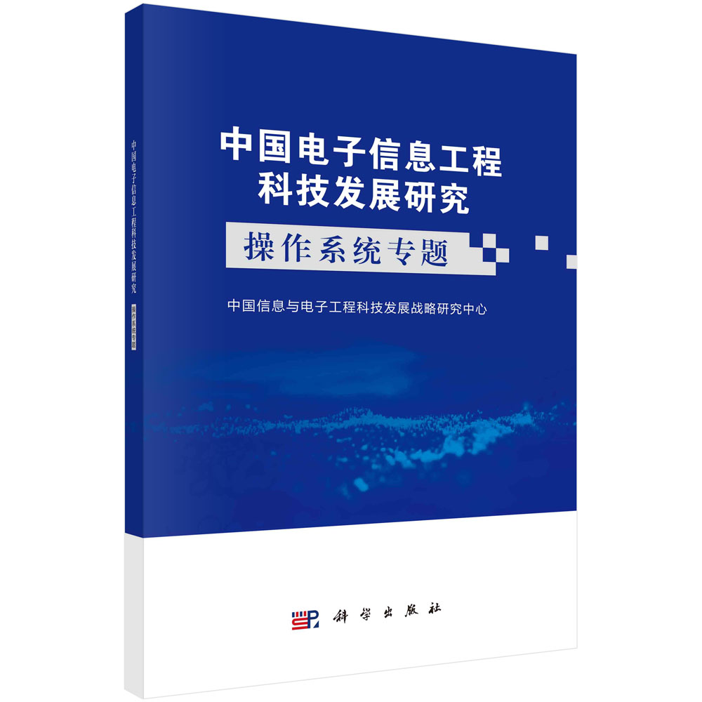 中国电子信息工程科技发展研究.操作系统专题