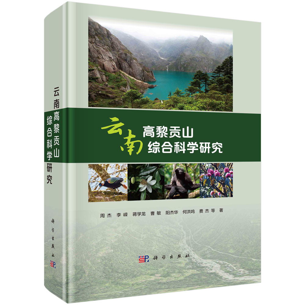 云南高黎贡山综合科学研究
