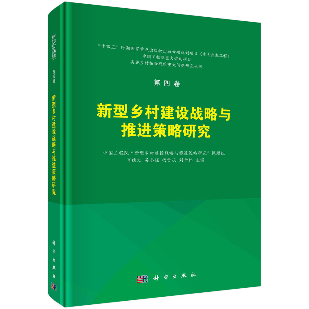 新型乡村建设战略与推进策略研究