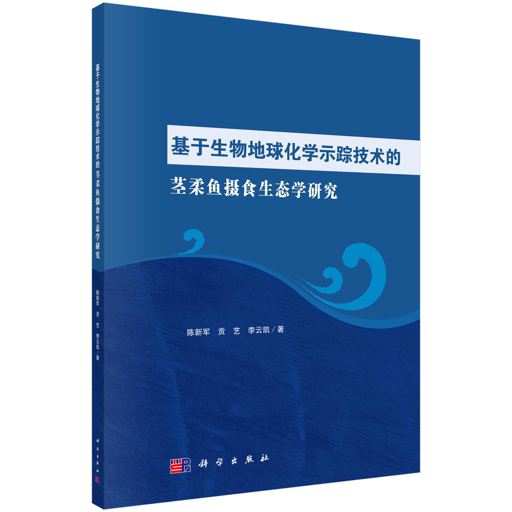 基于生物地球化学示踪技术的茎柔鱼摄食生态学研究