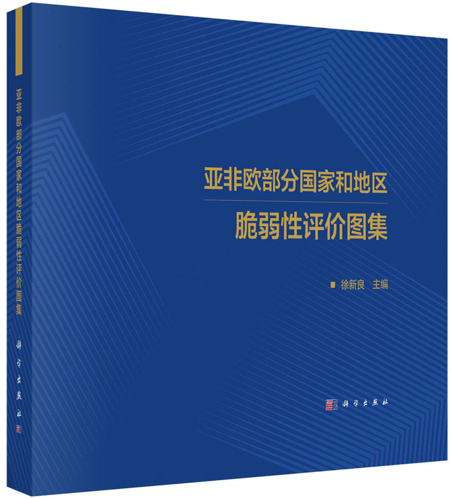 亚非欧部分国家和地区脆弱性评价图集