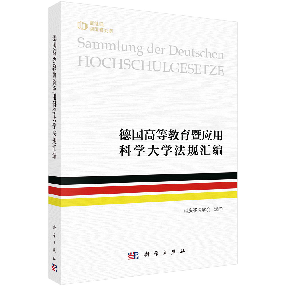 德国高等教育暨应用科学大学法规汇编