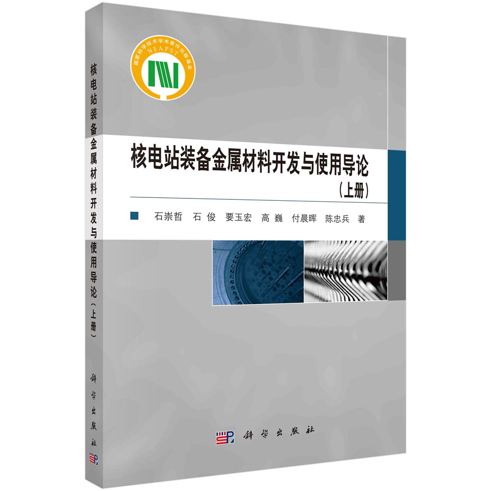 核电站装备金属材料开发与使用导论.上册