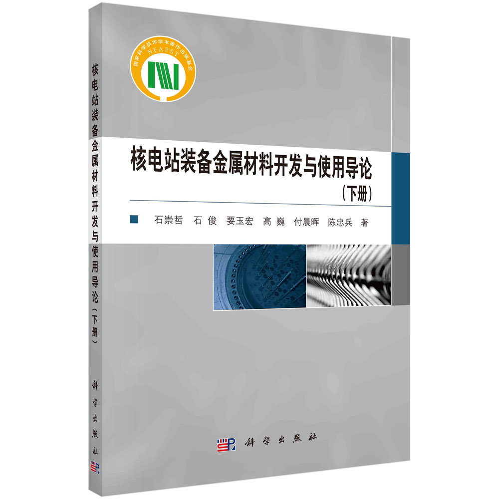 核电站装备金属材料开发与使用导论.下册