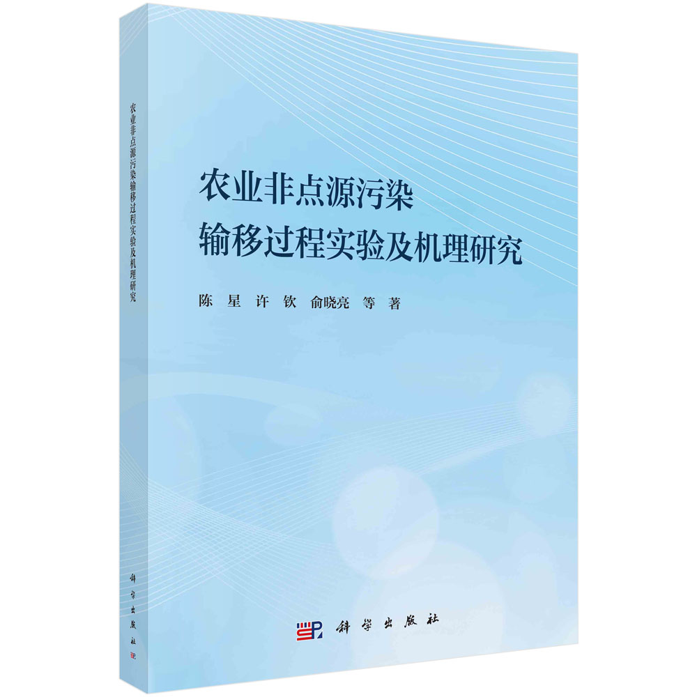 农业非点源污染输移过程实验及机理研究