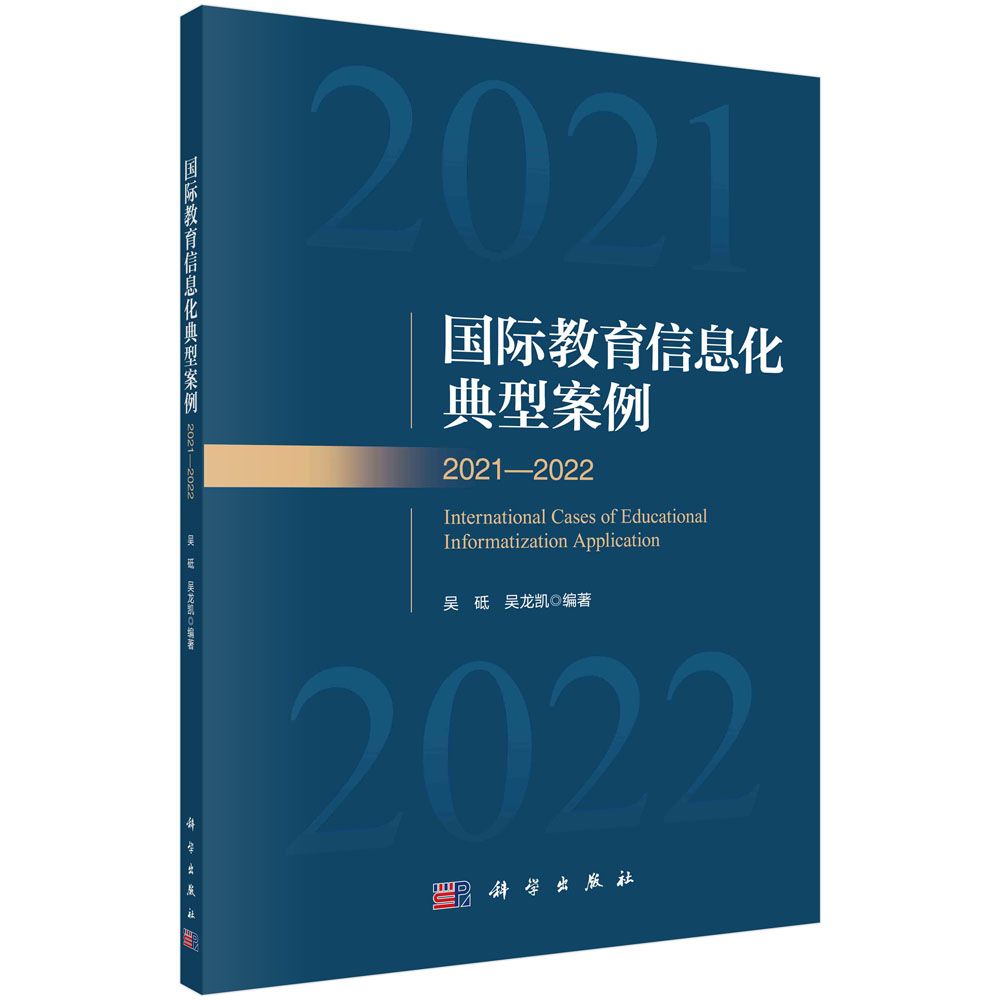 国际教育信息化典型案例.2021—2022