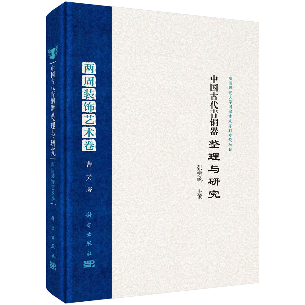 中国古代青铜器整理与研究.两周装饰艺术卷