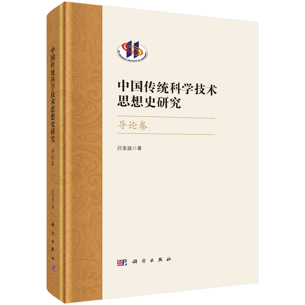 中国传统科学技术思想史研究·导论卷