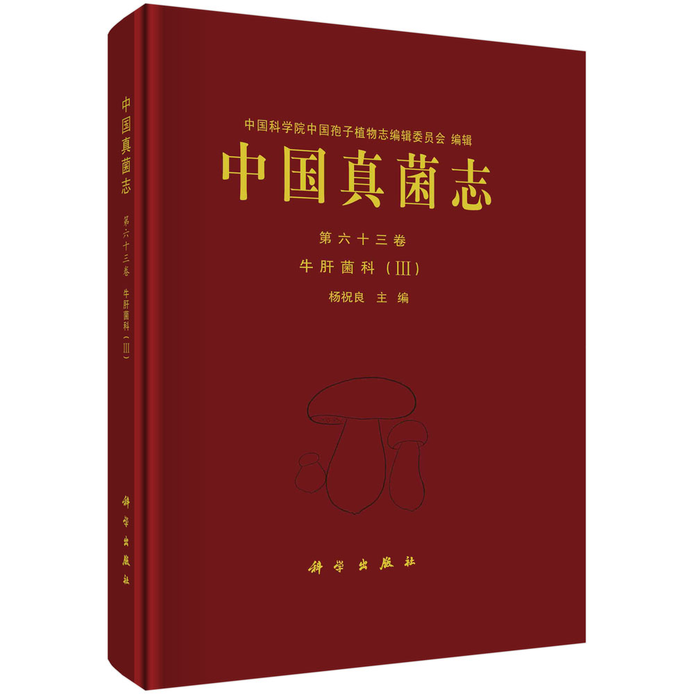 中国真菌志 第六十三卷 牛肝菌科 （III）