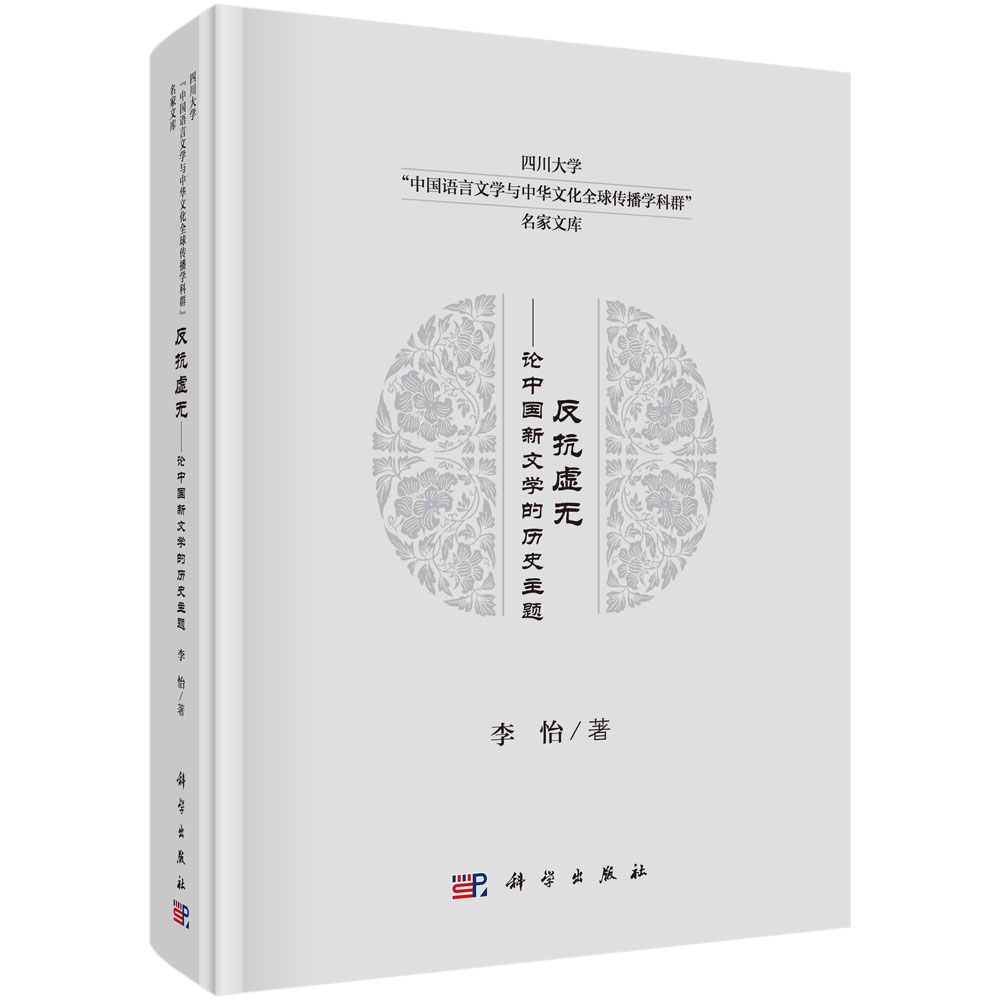 反抗虚无——论中国新文学的历史主题