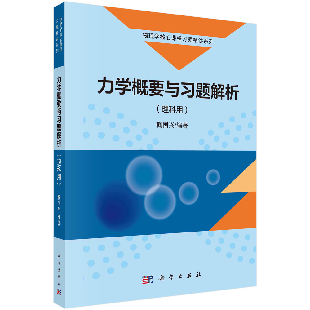 力学概要与习题解析：理科用