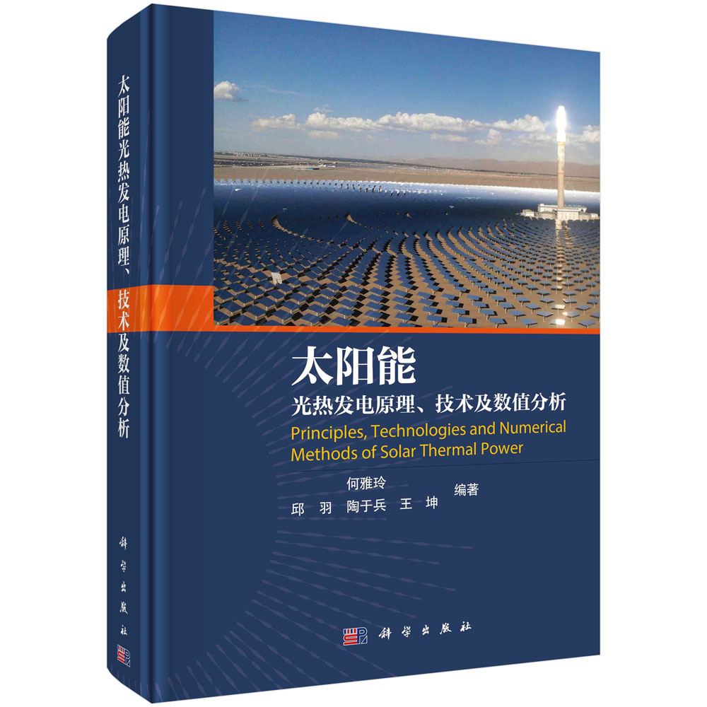 太阳能光热发电原理、技术及数值分析