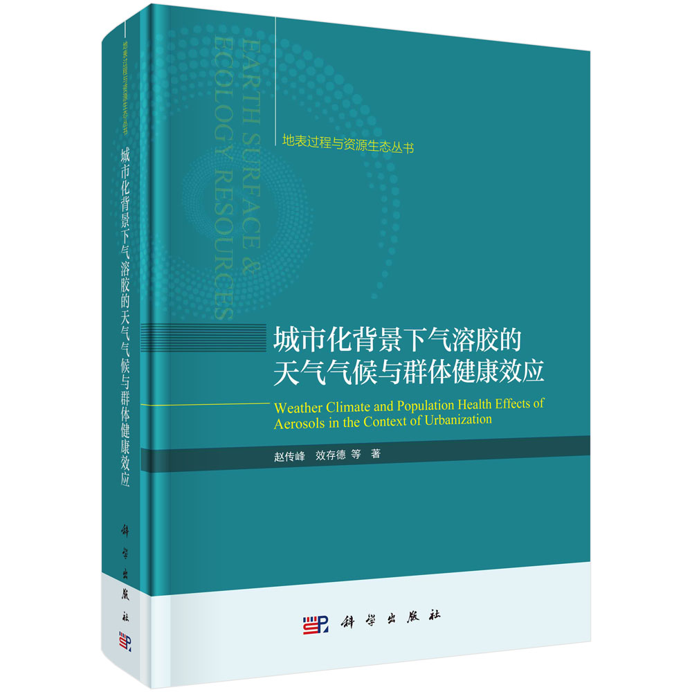 城市化背景下气溶胶的天气气候与群体健康效应