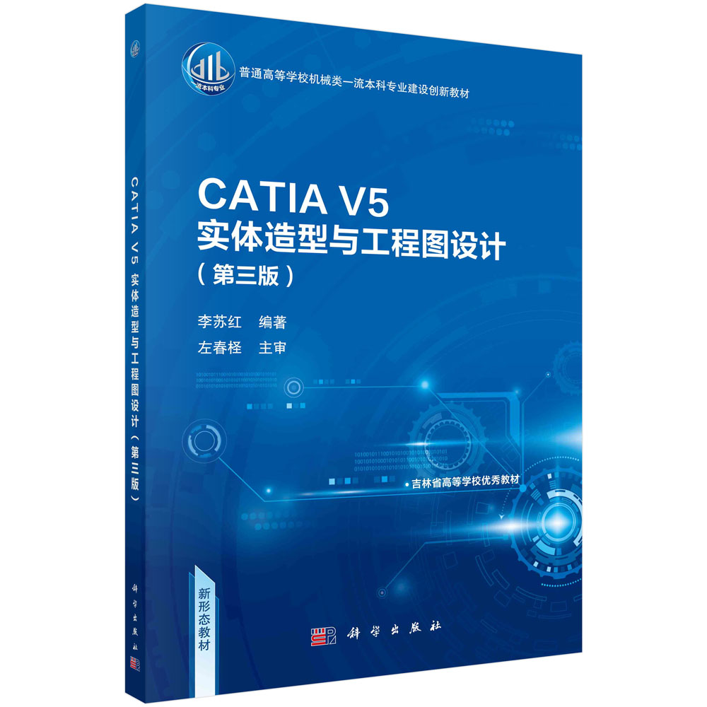 CATIA V5实体造型与工程图设计（第三版）