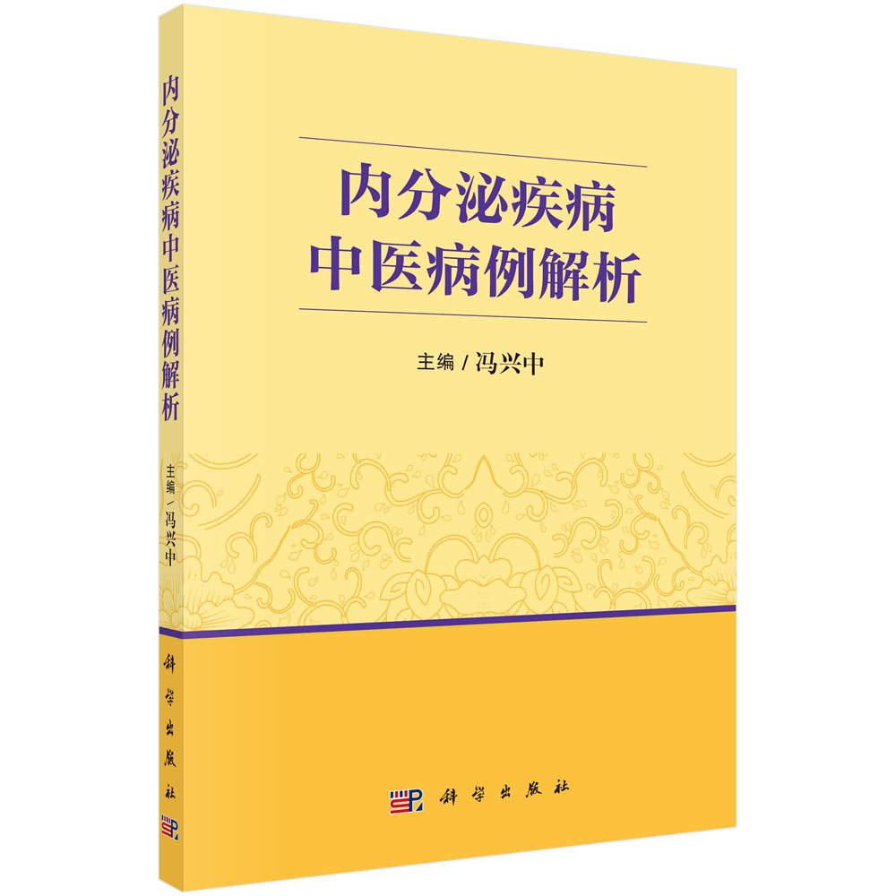 内分泌疾病中医病例解析