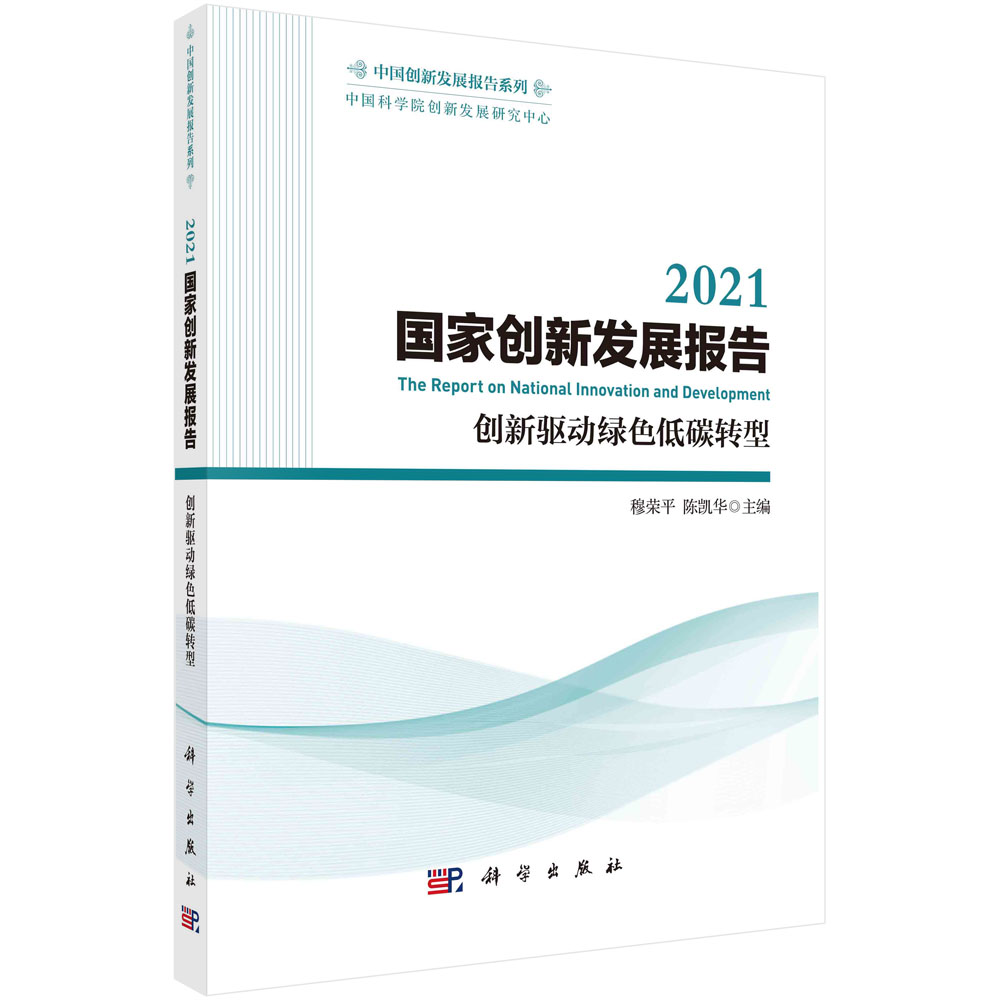 2021国家创新发展报告：创新驱动绿色低碳转型