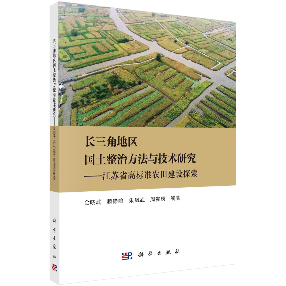 长三角地区国土整治方法与技术研究：江苏省高标准农田建设探索