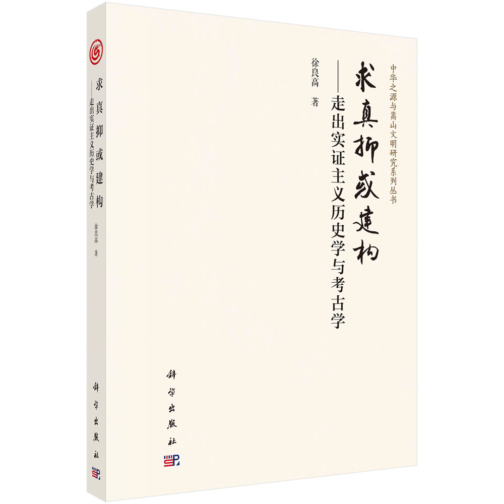 求真抑或建构：走出实证主义历史学与考古学