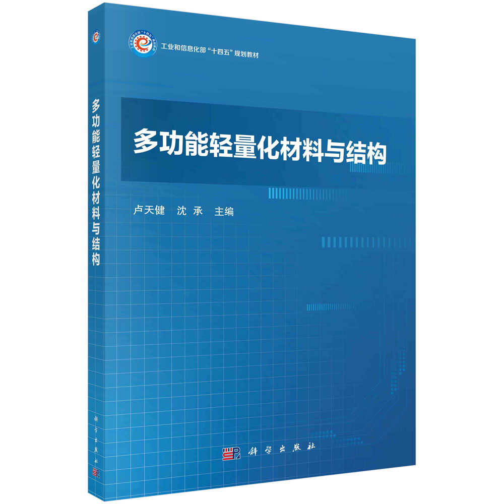多功能轻量化材料与结构