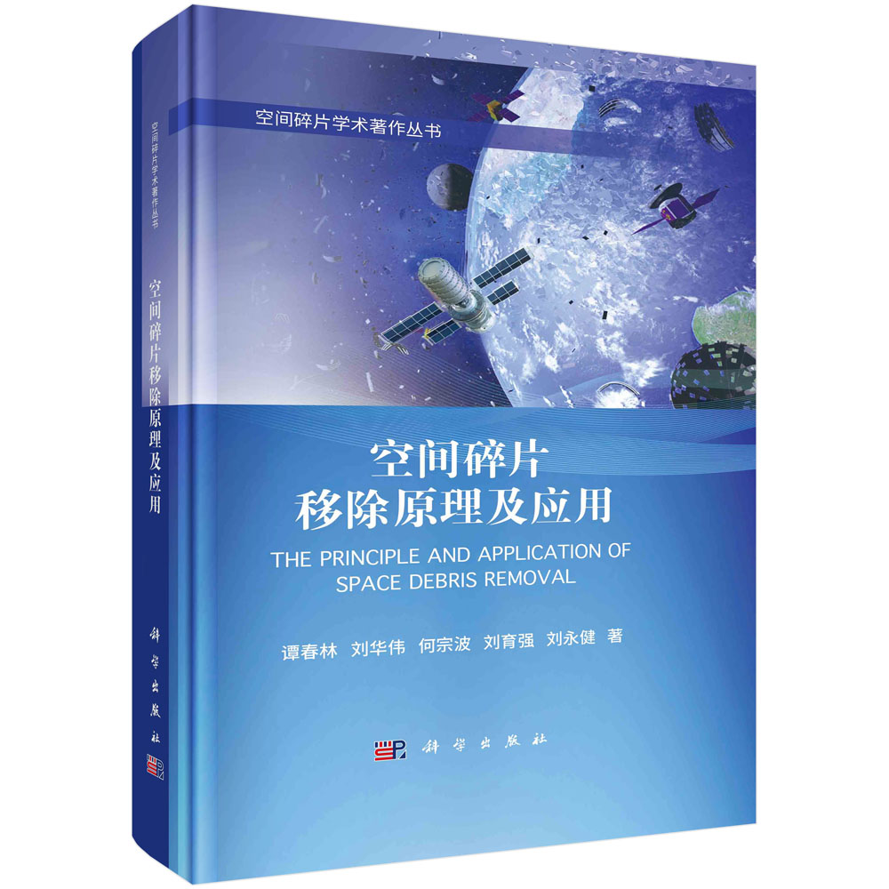 空间碎片移除原理及应用