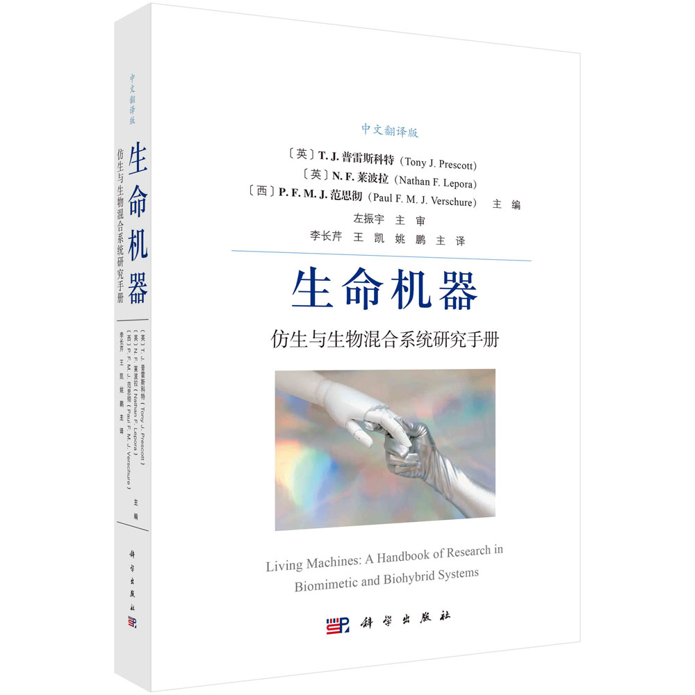 生命机器：仿生与生物混合系统研究手册