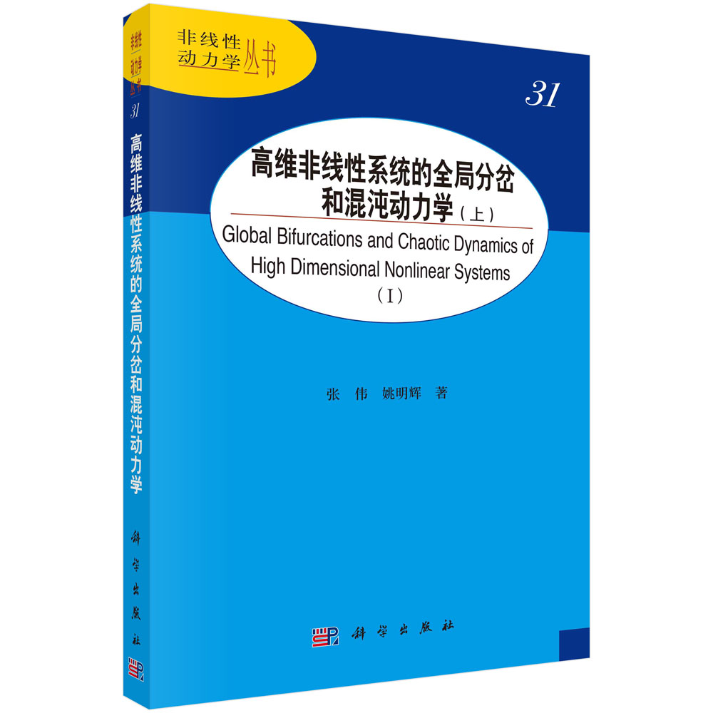 高维非线性系统的全局分岔和混沌动力学.上