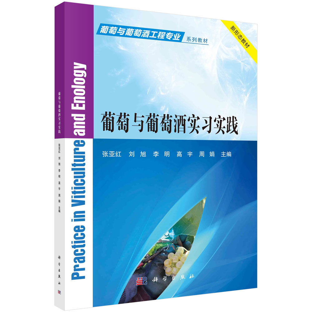葡萄与葡萄酒实习实践