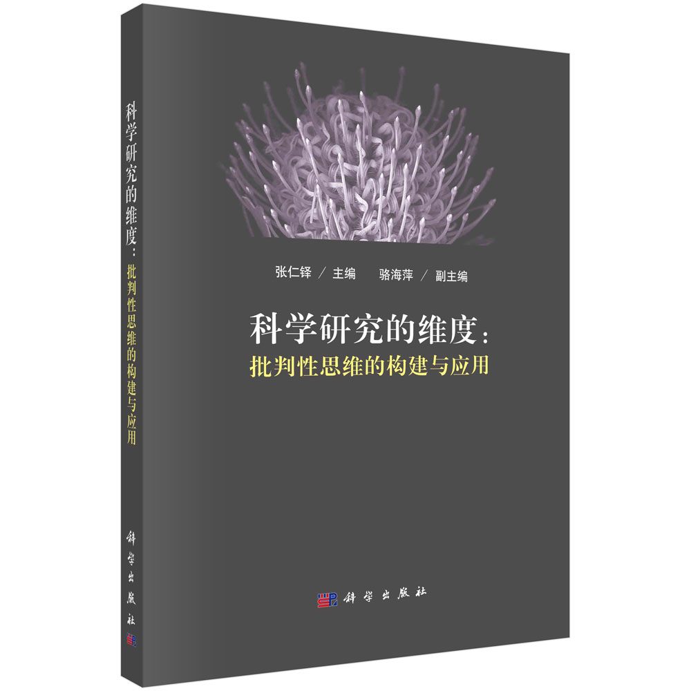 科学研究的维度：批判性思维的构建与应用