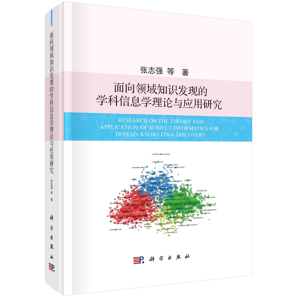 面向领域知识发现的学科信息学理论与应用研究