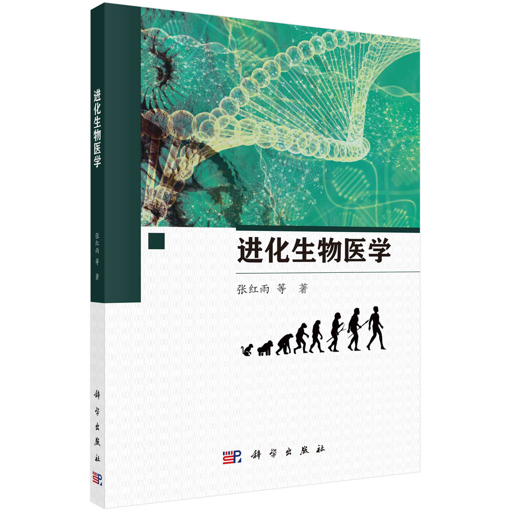 进化生物医学