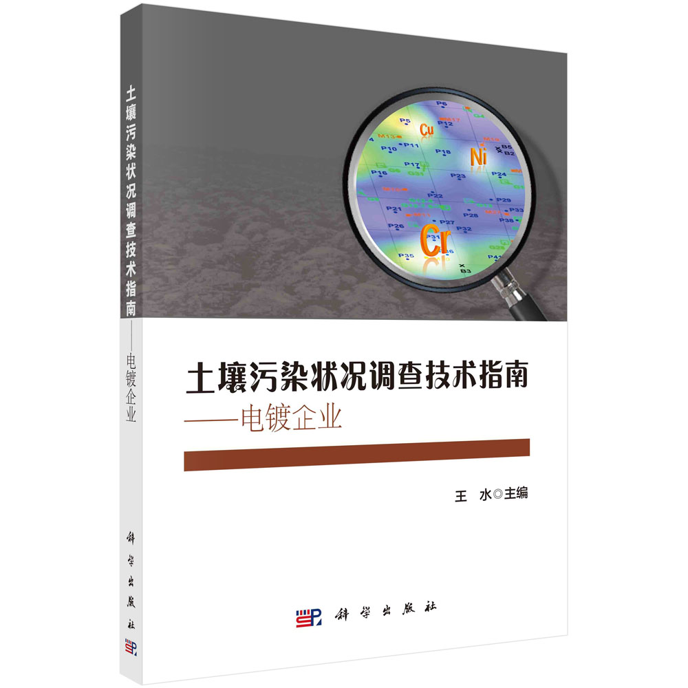 土壤污染状况调查技术指南：电镀企业