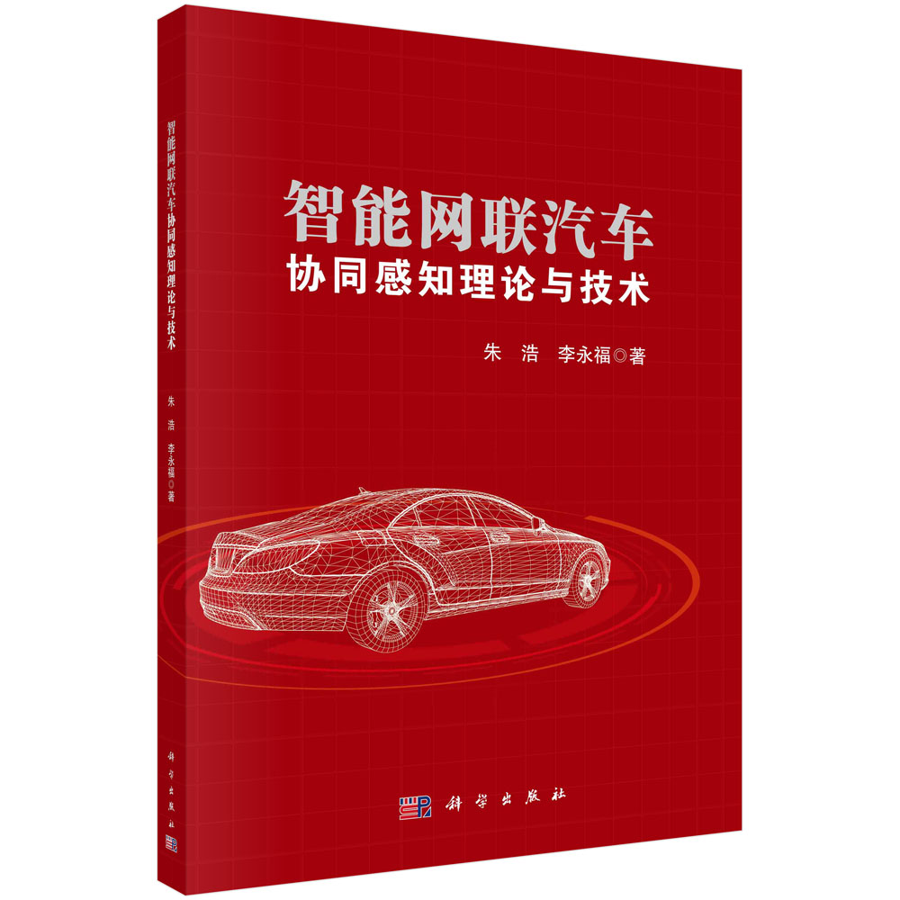 智能网联汽车协同感知理论与技术