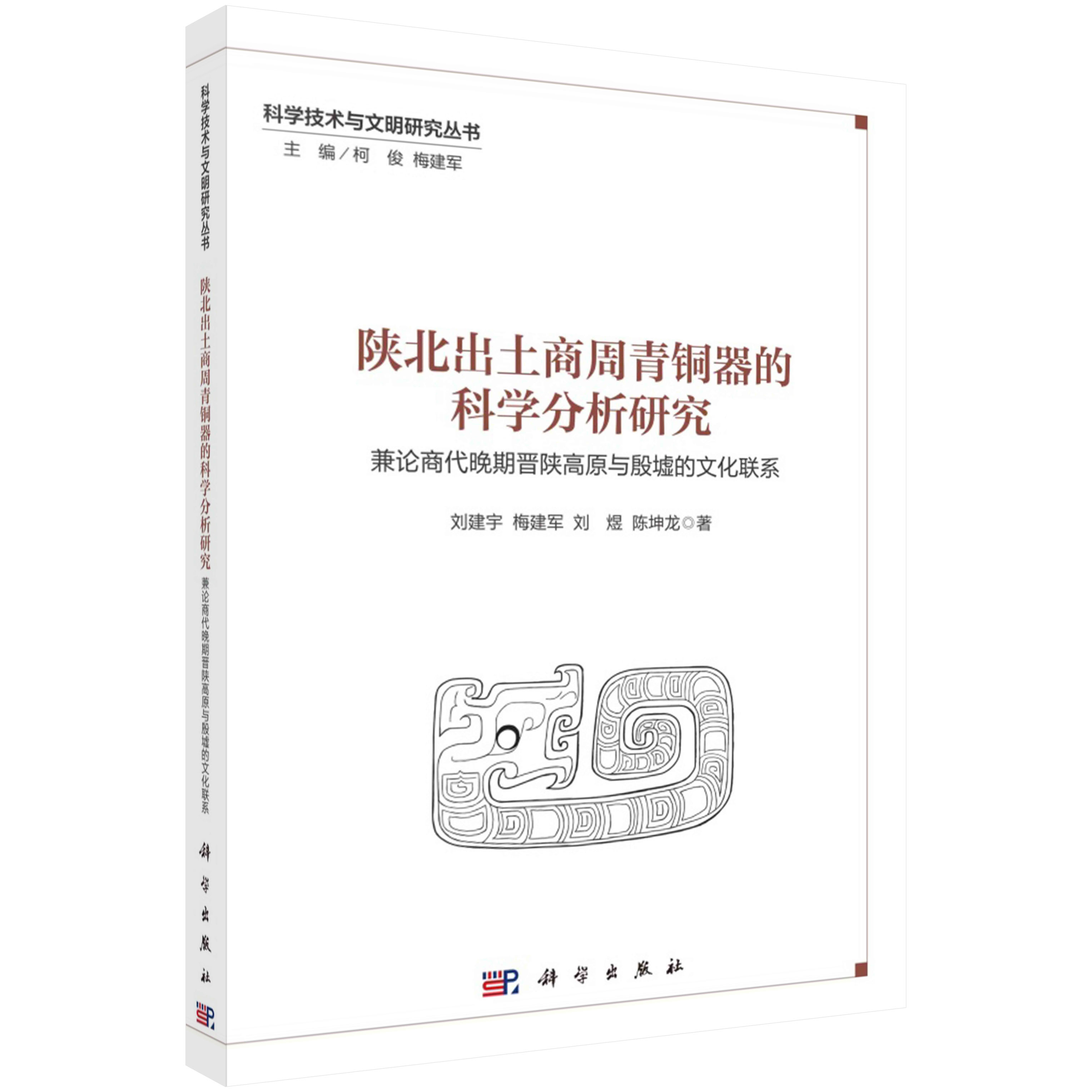 陕北出土商周青铜器的科学分析研究：兼论商代晚期晋陕高原与殷墟的文化联系