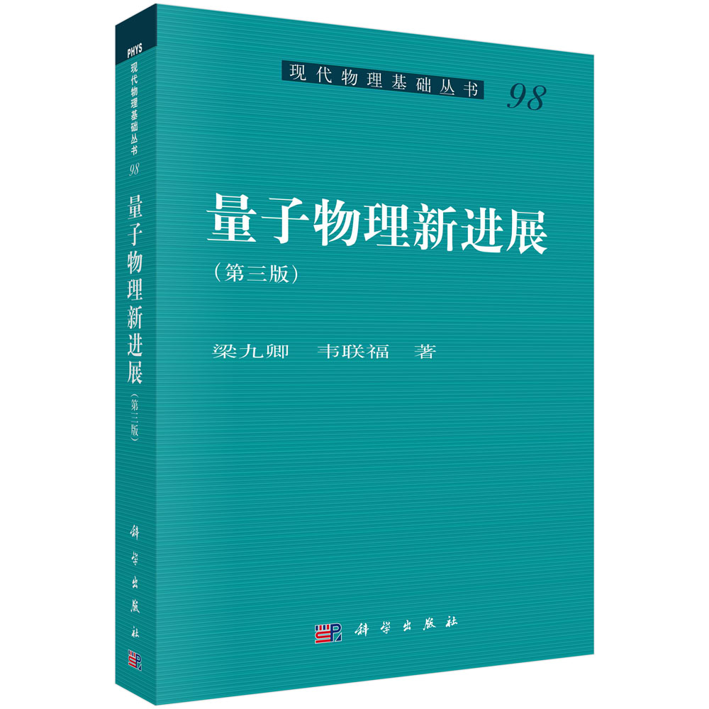量子物理新进展（第三版）