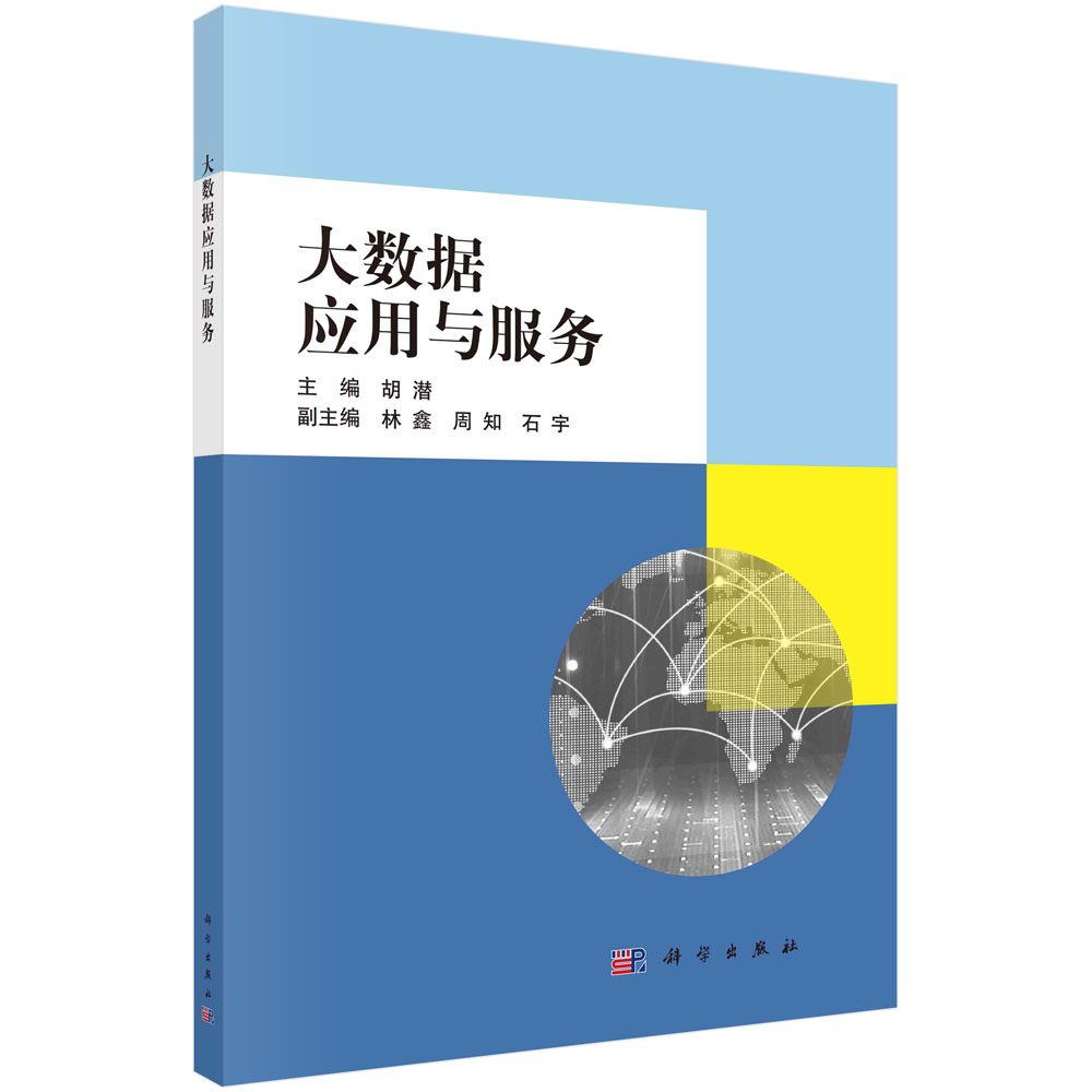 大数据应用与服务
