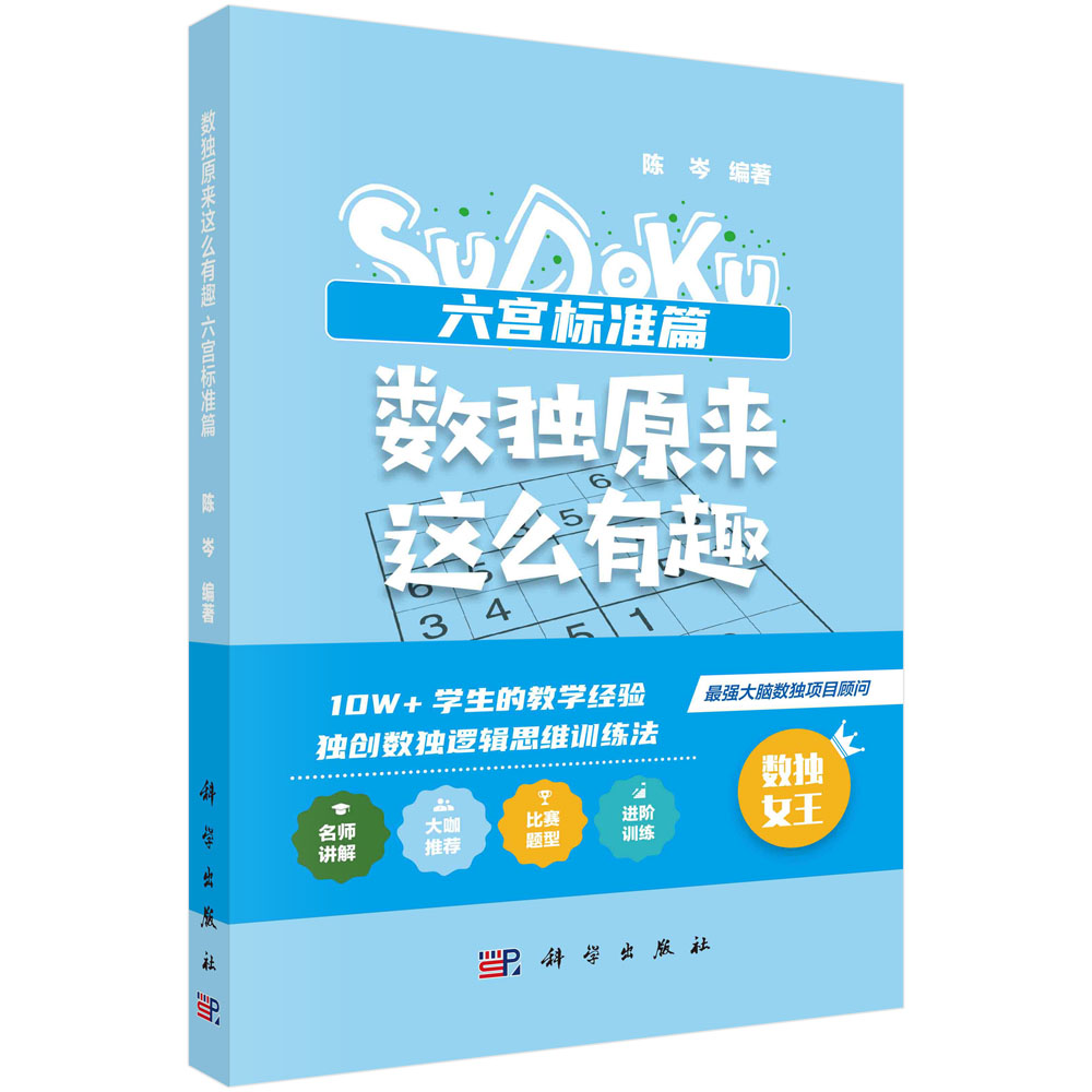 数独原来这么有趣.六宫标准篇
