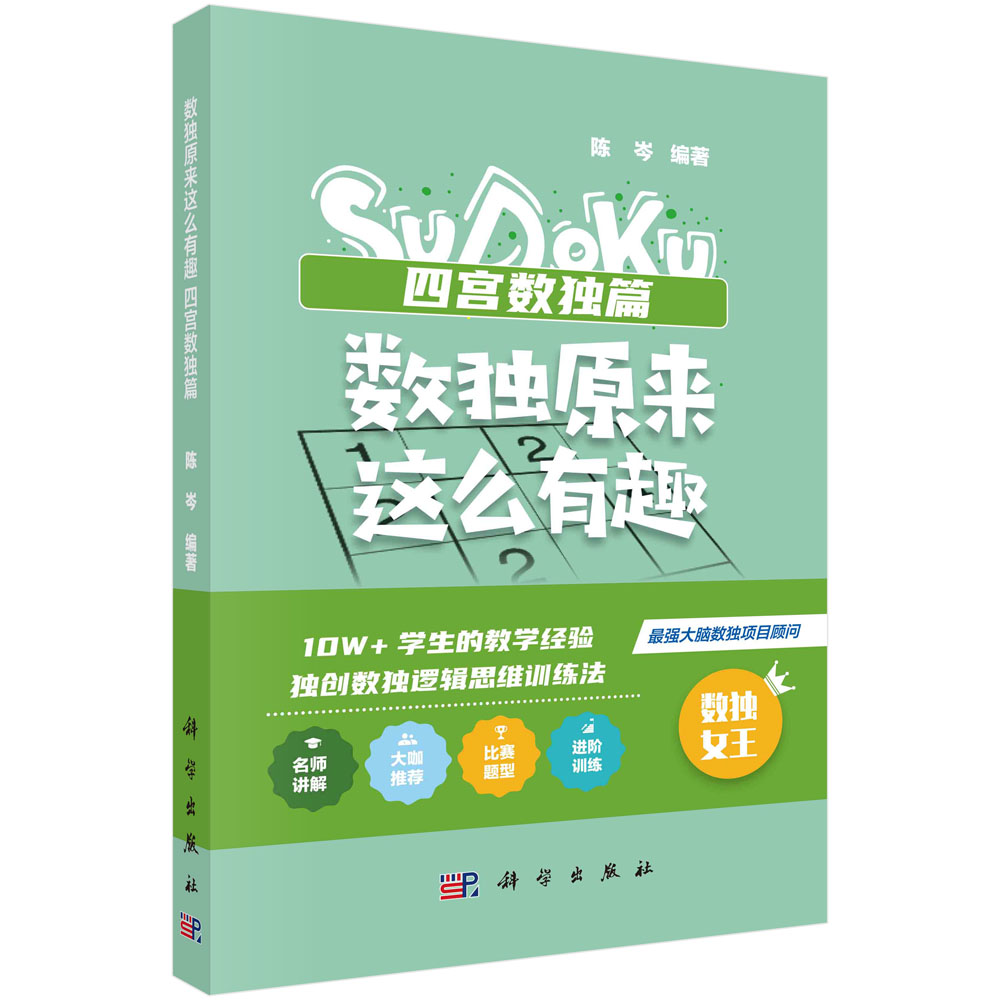 数独原来这么有趣.四宫数独篇