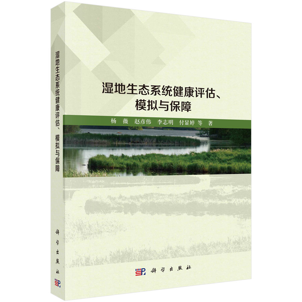 湿地生态系统健康评估、 模拟与保障
