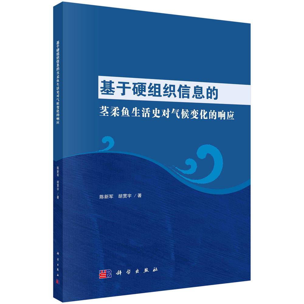 基于硬组织信息的茎柔鱼生活史对气候变化的响应