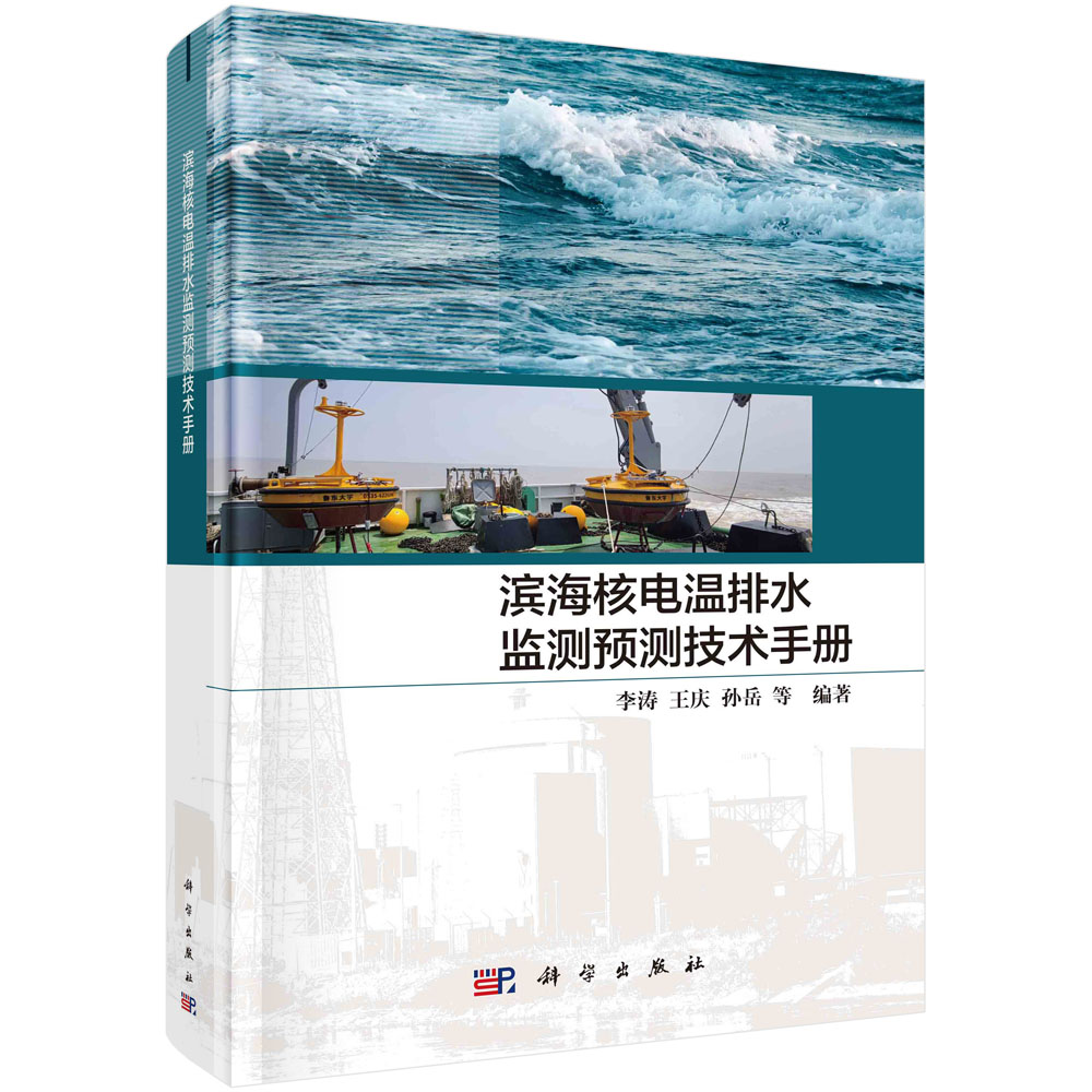 滨海核电温排水监测预测技术手册