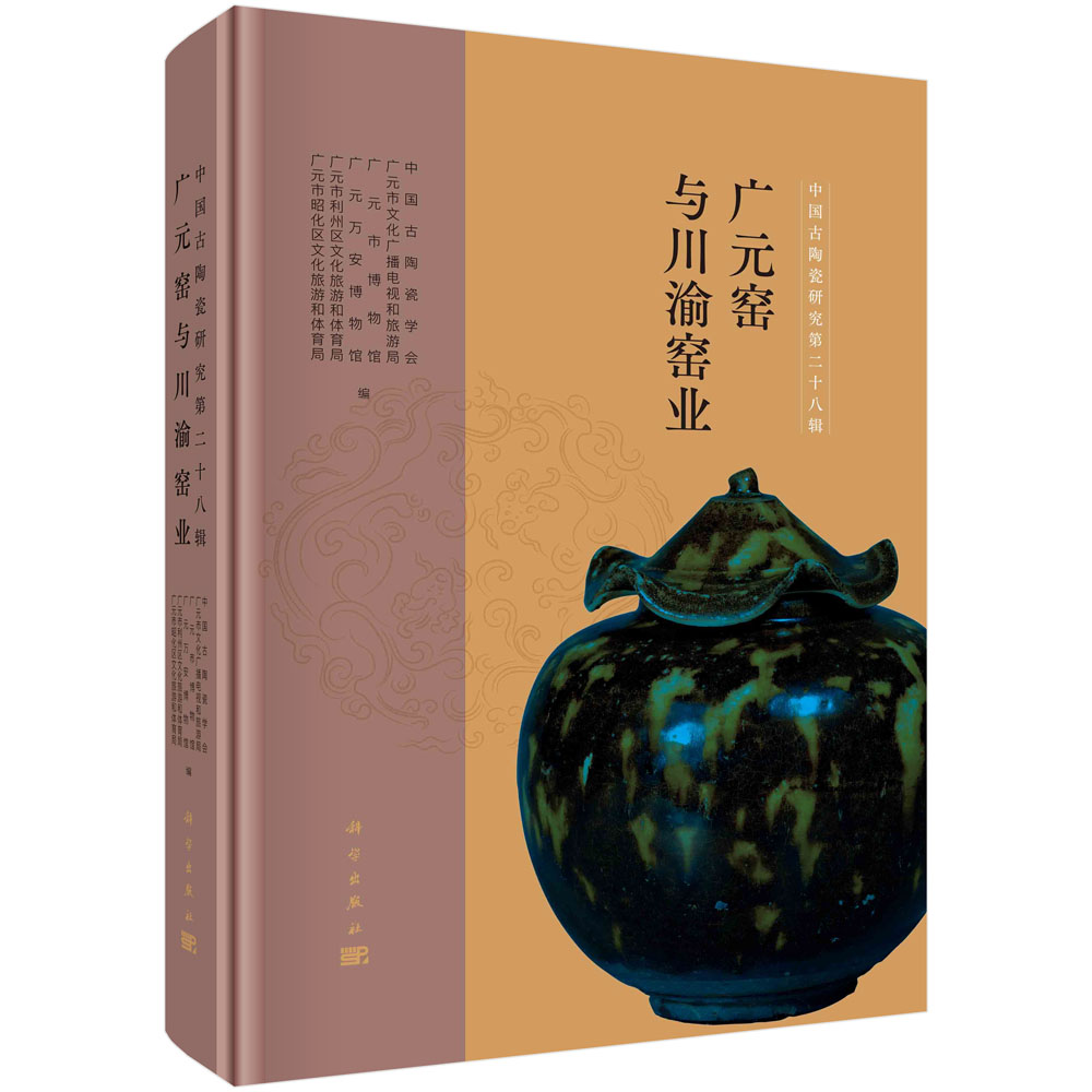 中国古陶瓷研究.第二十八辑,广元窑与川渝窑业