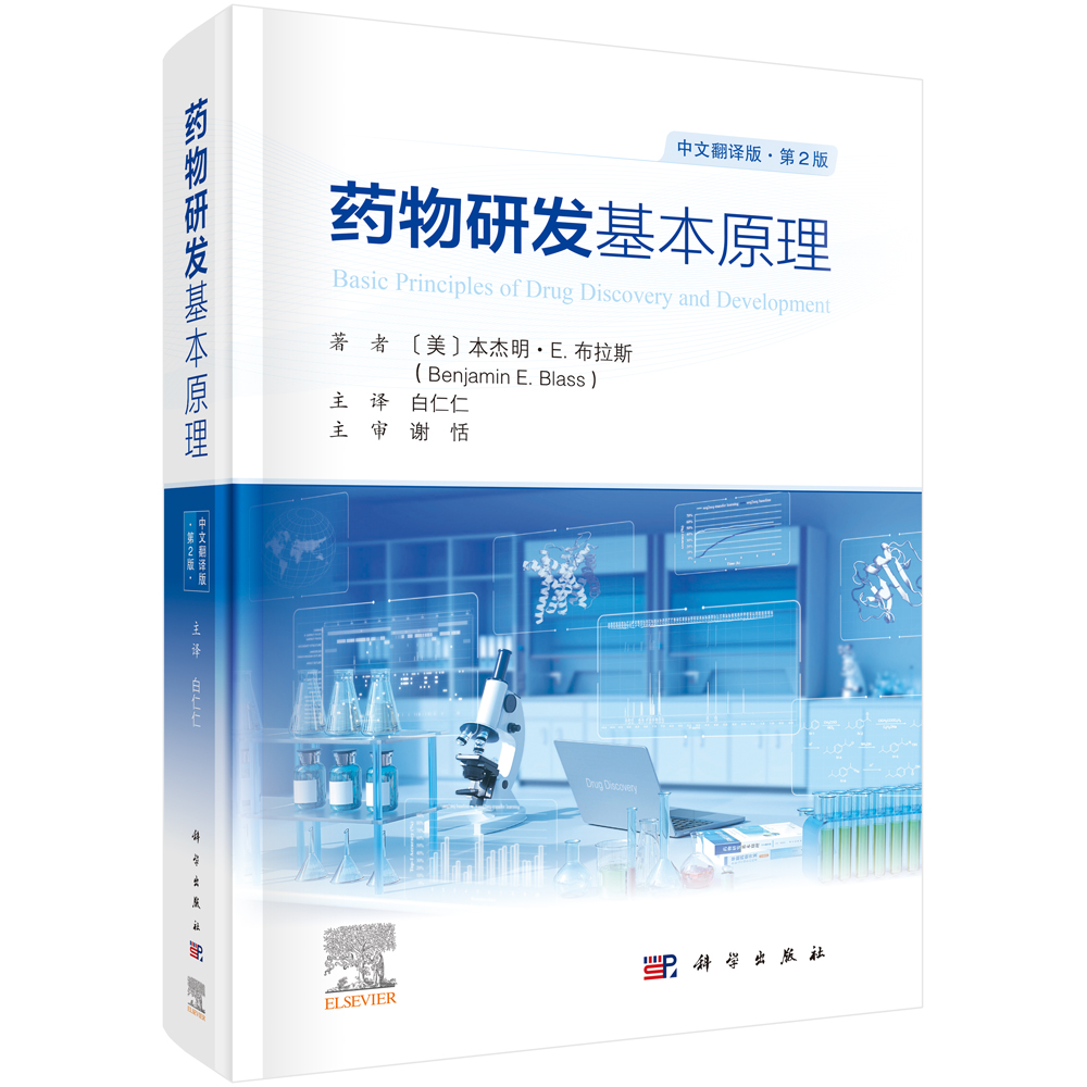 药物研发基本原理：原书第2版