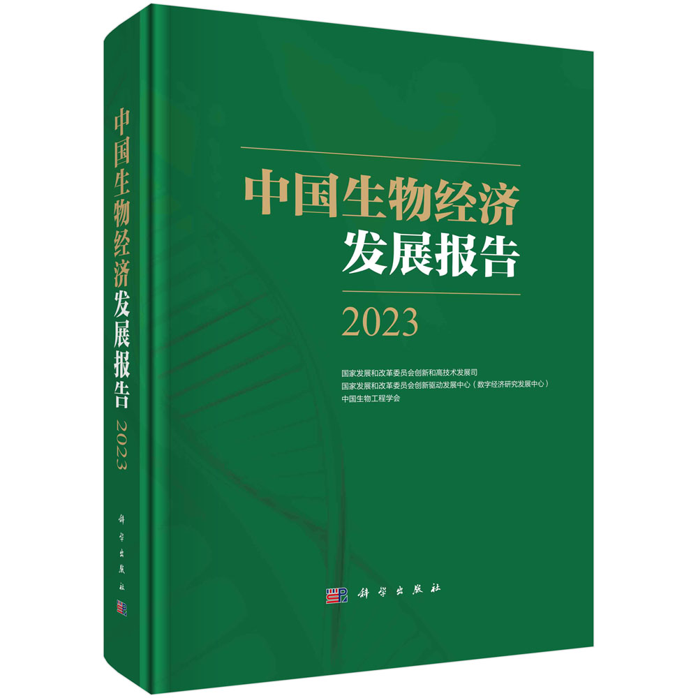 中国生物经济发展报告.2023