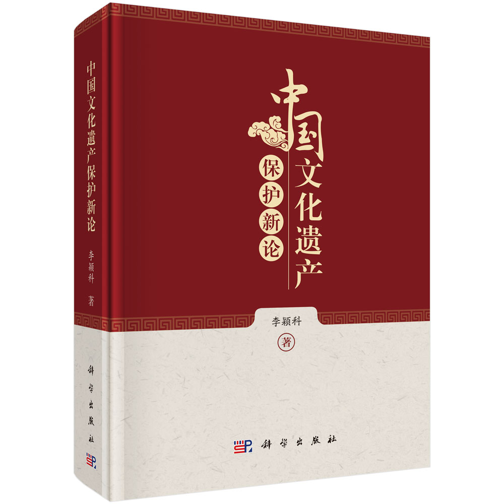 中国文化遗产保护新论