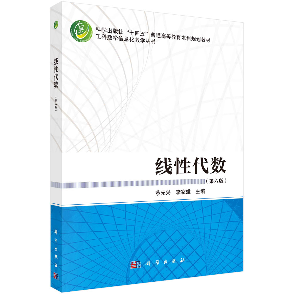 线性代数（第六版）