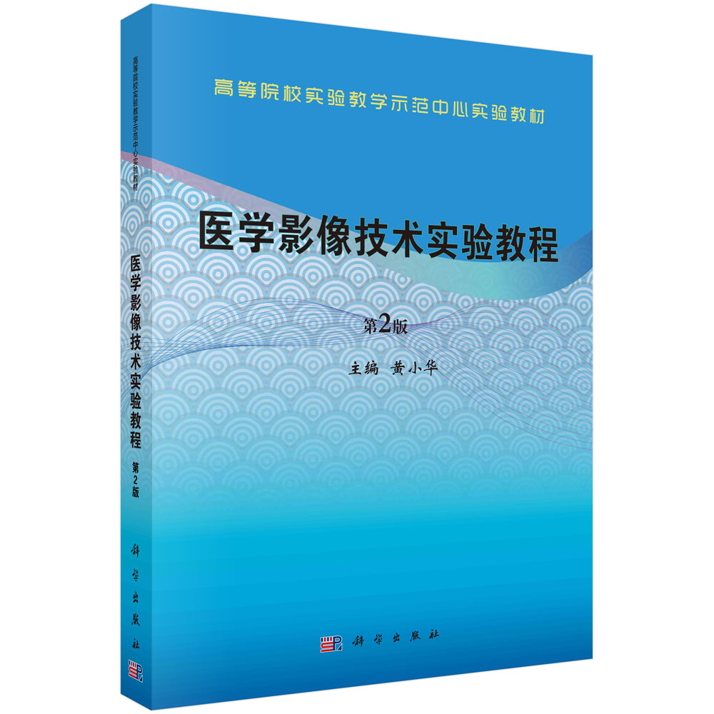 医学影像技术实验教程（第二版）
