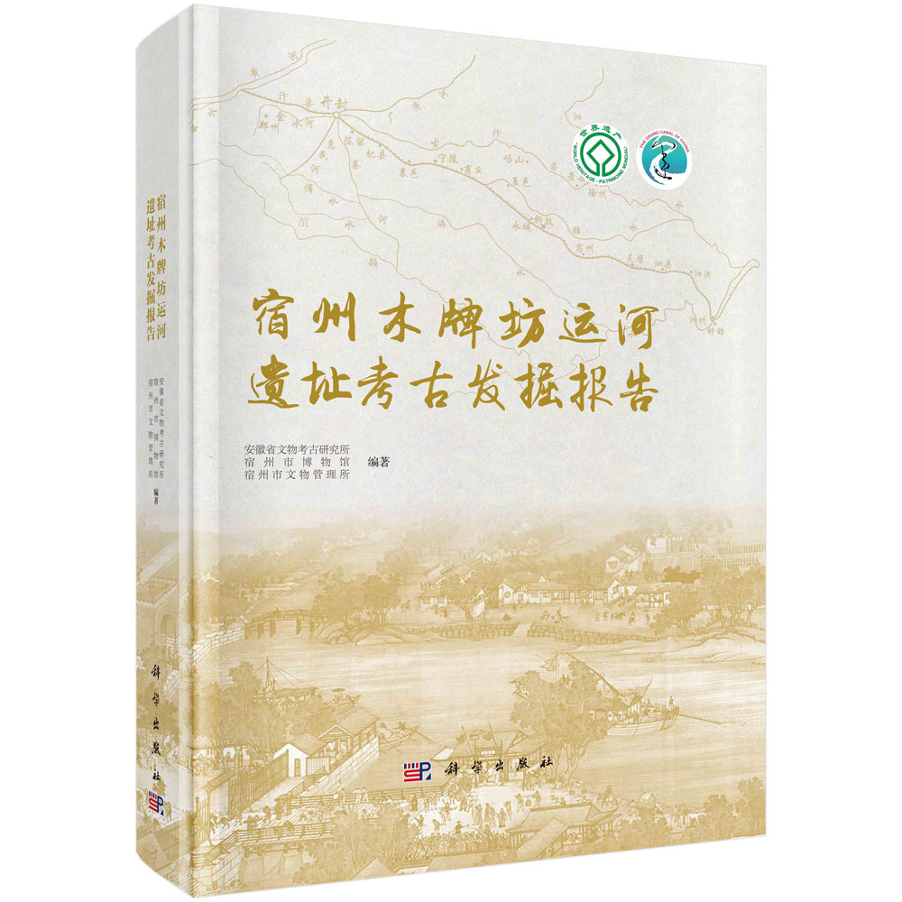 宿州木牌坊运河遗址考古发掘报告