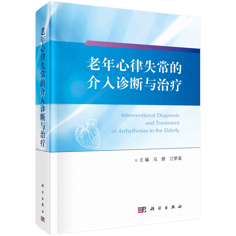 老年心律失常的介入诊断与治疗